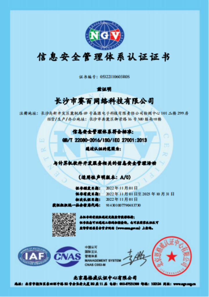 長(zhǎng)沙市賽百網(wǎng)絡(luò)科技有限公司順利通過ISO9001、ISO20000、ISO27001體系認(rèn)證